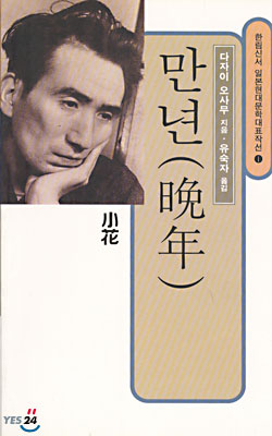 만년 by 다자이 오사무