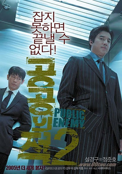 공공의 적 2 (4/10)