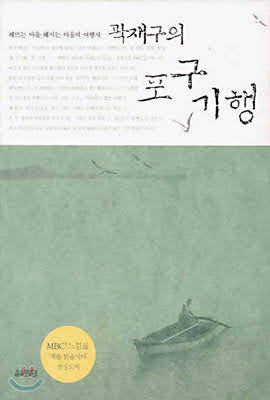 산문. 곽재구의 포구기행