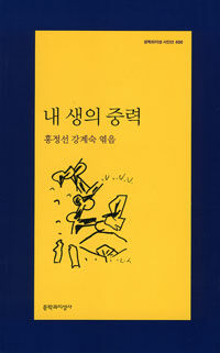 시. 6/100 내 생의 중력 (홍정선 강계숙 엮음)