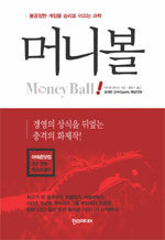 자기계발. 머니볼 (moneyball)
