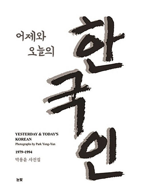 어제와 오늘의 한국인