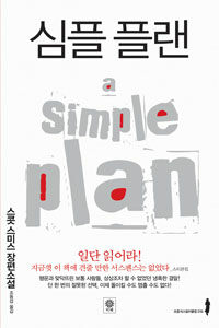 소설. 5/100 심플플랜 (스콧 스미스)