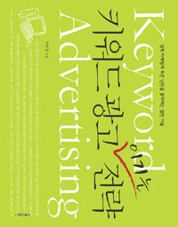 키워드 광고 이기는 전략