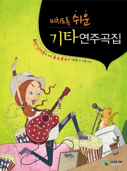 (미치도록 쉬운) 기타 연주곡집