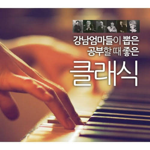 유혹 – 강남 엄마들이 뽑은 공부할 때 좋은 클래식