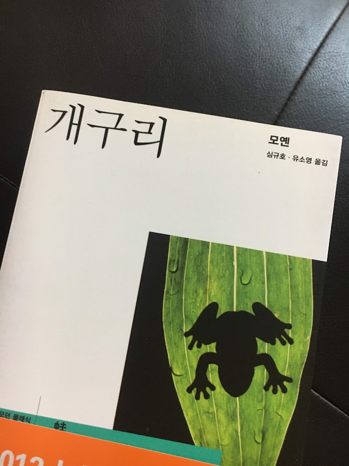 개구리. 모옌