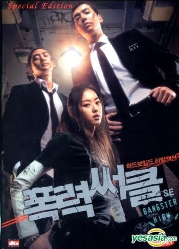 폭력써클 (Gangster high) (1/10)