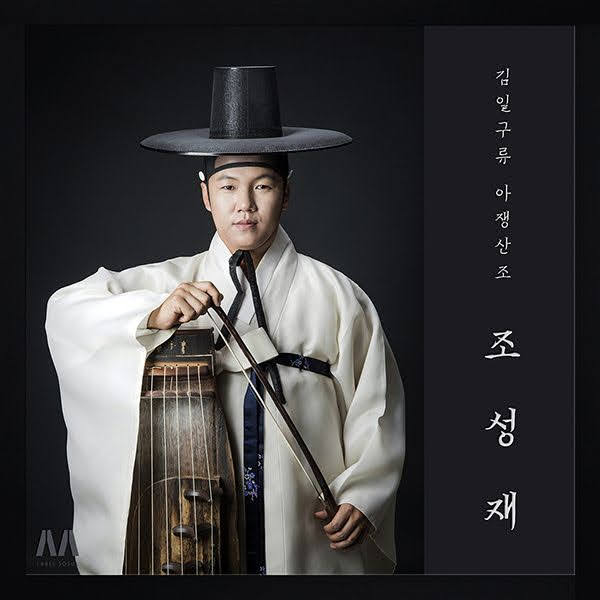 김일구류 아쟁산조