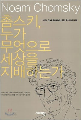 노암 촘스키를 다시 읽으며