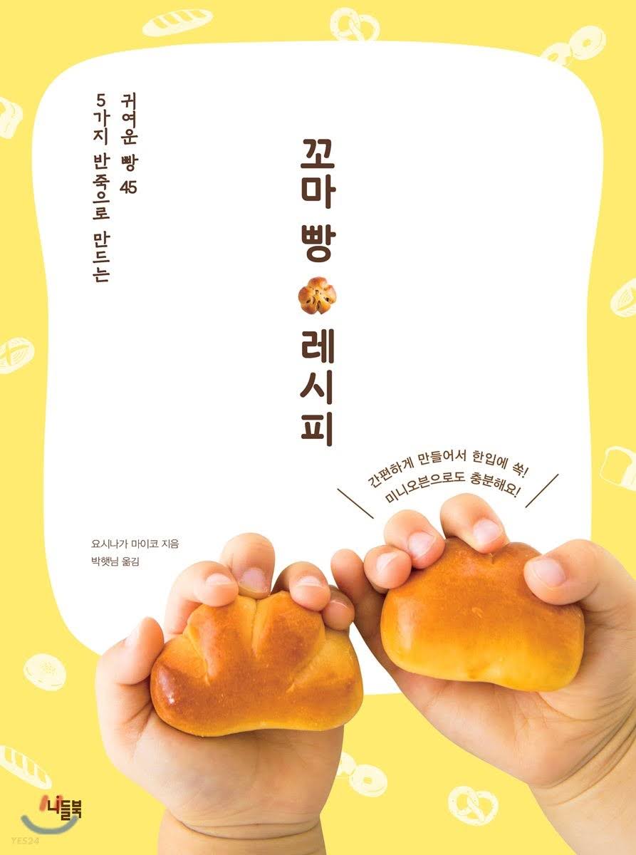 꼬마 빵 레시피