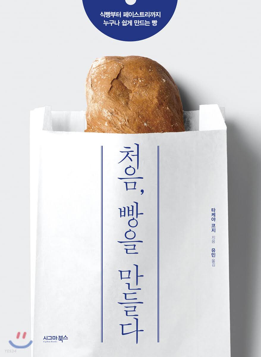 처음, 빵을 만들다