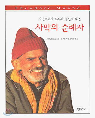 산문집. 사막의 순례자. 테오도르 모노