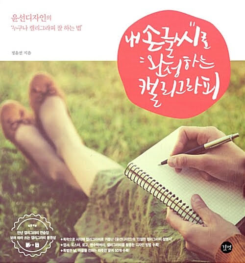 내 손글씨로 완성하는 캘리그라피