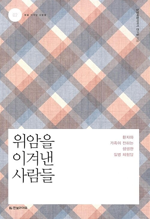 위암을 이겨낸 사람들 : 환자와 가족이 전하는 생생한 질병 체험담
