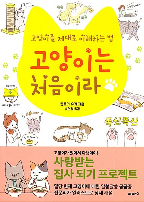 고양이는 처음이라 : 고양이를 제대로 이해하는 법