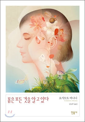 소설. 몸은 모든 것을 알고 있다. 요시모토 바나나