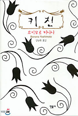 소설. 키친. 요시모토 바나나