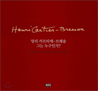 앙리 카르티에 브레송 재출간