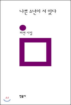 1/100 나쁜 소년이 서 있다 (허연)