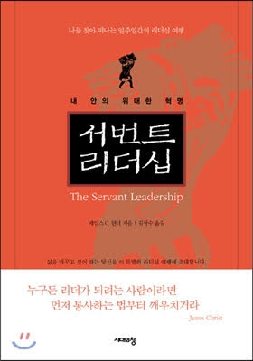 자기계발. 15/100 서번트리더십