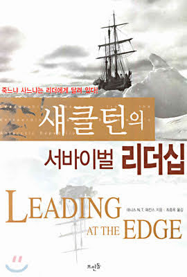 섀클턴의 리더쉽