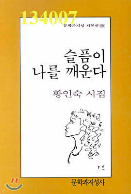 시집. 슬픔이 나를 깨운다. 황인숙