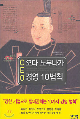 자기계발. 41/100 오다 노부나가 경영 10법칙