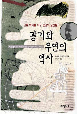 산문. 2/100 광기와 우연의 역사. 스테판 츠바이크