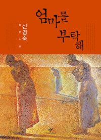 소설. 엄마를 부탁해 – 신경숙