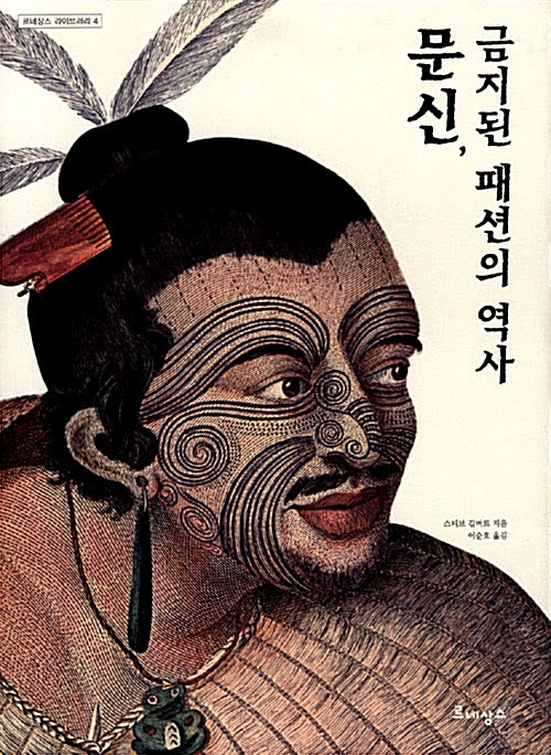 산문. 문신, 금지된 패션의 역사