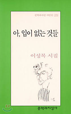 아, 입이 없는 것들. 이성복: 명불허전 이성복