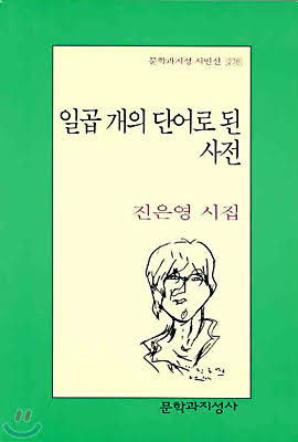 시집. 일곱 개의 단어로 된 사전. 진은영