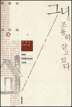 소설. 그녀는 조용히 살고 있다. 이해경