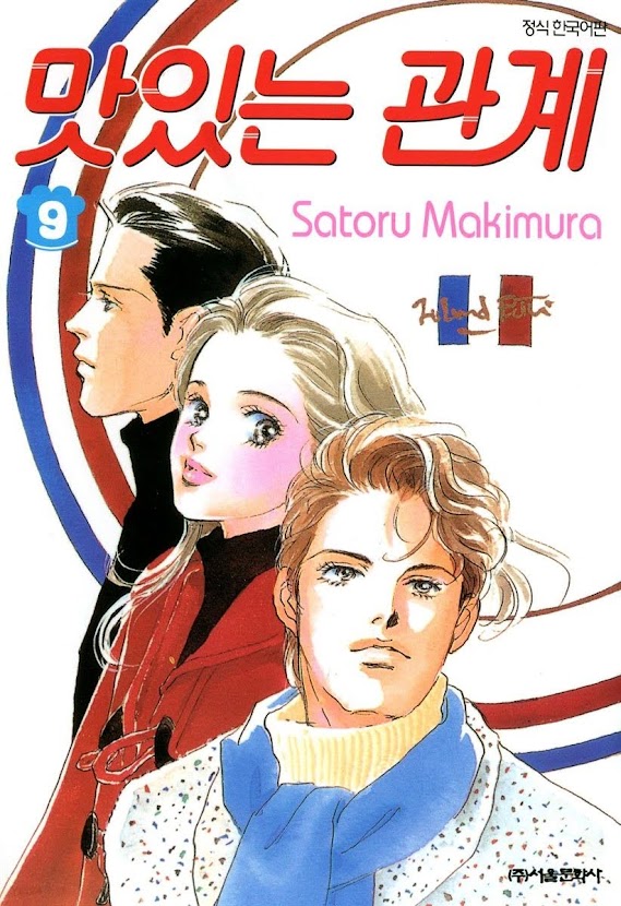 만화. 맛있는 관계. 사토루 모키무라