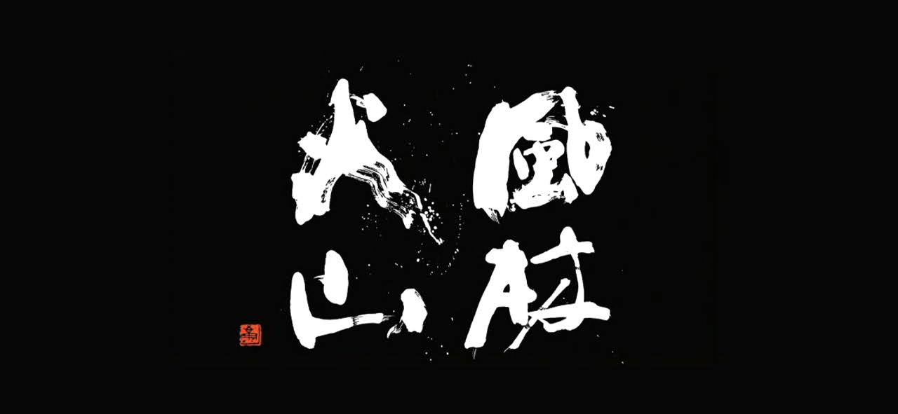 風林火山 – 손자병법