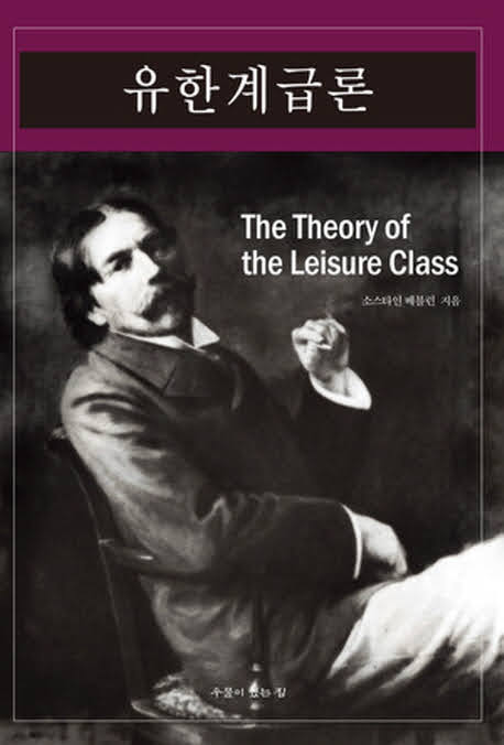 산문. 유한계급론. 베블런