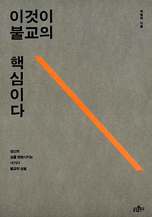 이것이 불교의 핵심이다 : 당신의 삶을 변화시키는 15가지 불교적 성찰