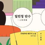 일인칭 단수 – 무라카미 하루키 일인칭 단수 – 무라카미 하루키