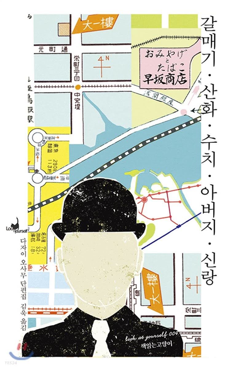 갈매기·산화·수치·아버지·신랑 : 다자이 오사무 단편집