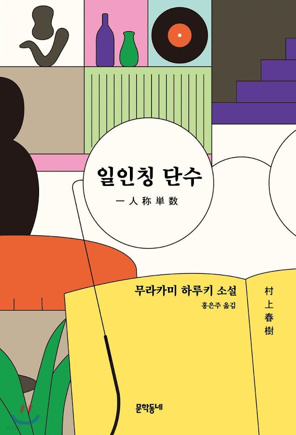 일인칭 단수 – 무라카미 하루키