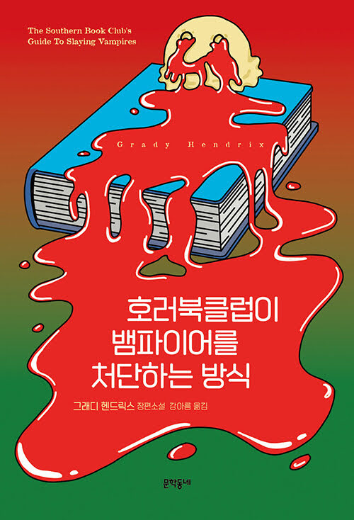 호러북클럽이 뱀파이어를 처단하는 방식
