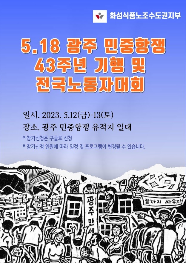 2023 518 전국 노동자 대회 2023 518 전국 노동자 대회