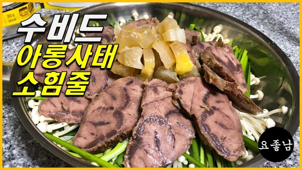 수비드 아롱사태 수육