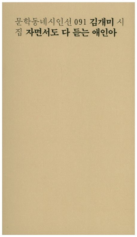 자면서도 다 듣는 애인아