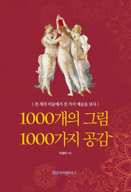 1000개의 그림 1000가지 공감 : 천 개의 미술에서 천 가지 예술을 보다 1000개의 그림 1000가지 공감 : 천 개의 미술에서 천 가지 예술을 보다