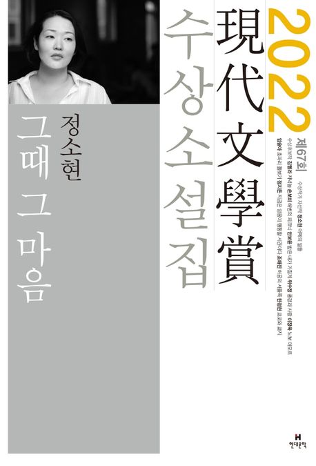 그때 그 마음(2022 제67회 현대문학상 수상소설집) 그때 그 마음(2022 제67회 현대문학상 수상소설집)