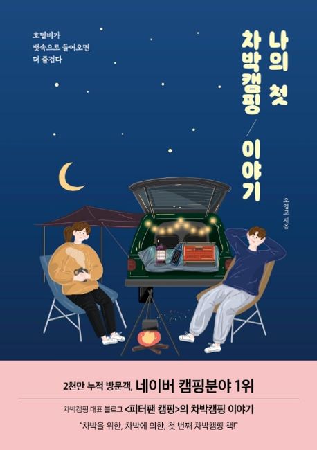 나의 첫 차박캠핑 이야기